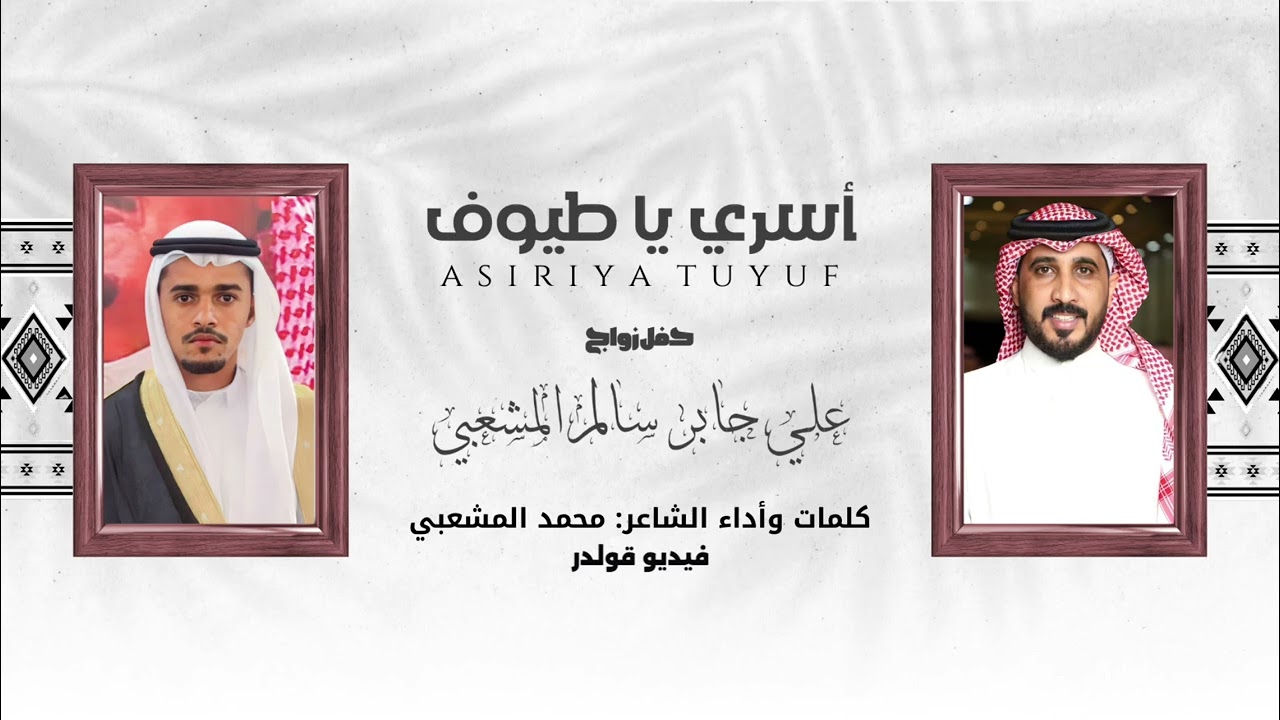 اسري الطيوف |كلمات واداء | الشاعر محمد المشعبي حصرياً2024