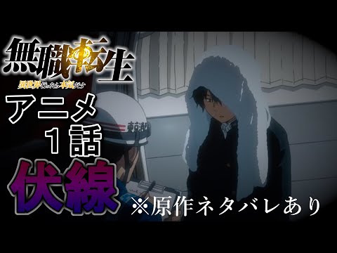 【無職転生】アニメ１話に重大伏線が... ※原作ネタバレあり【ゆっくり解説】