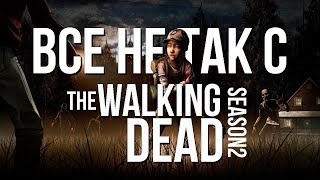 Все не так с The Walking Dead: Season 2 [Игрогрехи]