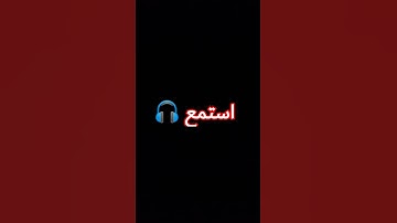 استمع للقران الكريم. ارح قلبك 💚صلي على النبي صلى الله عليه واله وسلم 🌹✨