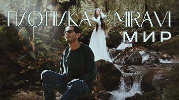 Thumbnail of Гио Пика, MIRAVI - Мир (Official Video, 2024) @MELOMAN-HIT