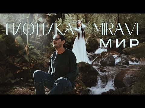 видео: Гио Пика, MIRAVI - Мир (Official Video, 2024) @MELOMAN-HIT