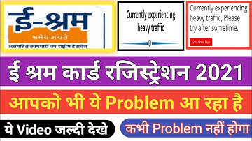 e Shram Website Havy Traffic Problem Solution 2021 | e shram Portal not working problem 2021