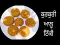 ਵਿਆਹ ਸ਼ਾਦੀਆਂ ਵਾਲੀ ਕੁਰਕੁਰੀ ਆਲੂ ਟਿੱਕੀ❤️❤️Aloo Tikki #viral #viralvideo #