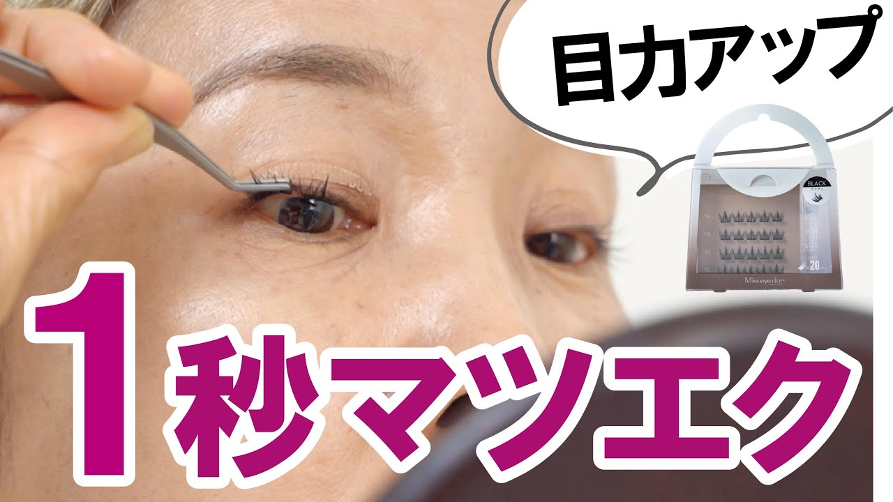 【話題の1秒マツエクがすごい？】目力アップする時短テク
