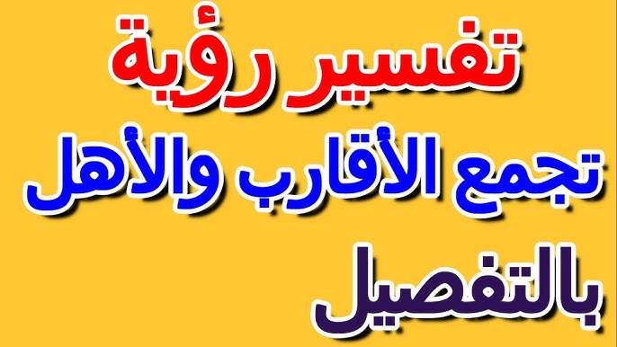 رؤية الأقارب في المنام: رسائل عائلية خفية - مقدمة
