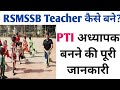 RSMSSB PTI Teacher कैसे बने? | PTI Teacher Details in  Hindi | PTI Teacher Course Rajasthan