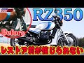 【絶版車RIDE】ナナハンキラーと呼ばれたYAMAHA RZ350をインプレ！
