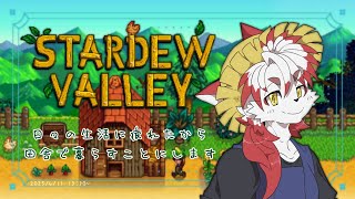 【Stardew Valley】はじめてのいなか#1【Vtuber｜朱鐘灰斗】