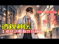 完结 透视神医 造化之眼看穿万物 第1集 共2集神秘轮回链认主 赋予他造化之眼 透视万物 洞悉经络 一手医术救死扶伤 一手异能纵横都市 完结 透视神医 造化之眼看穿万物 第1集 共2集神秘轮回链认主 赋予他造化之眼 透视万物 洞悉经络 一手医术救死扶伤 一手异能纵横都市