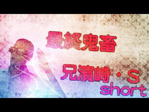 最終鬼畜兄濱崎・S【Short】