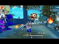 Free Fire شهدندي وانا خنزير بي كلا خانز تابع للاخر