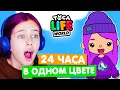 24 часа в ФИОЛЕТОВОМ ЦВЕТЕ в Тока Бока Челлендж 💜 Toka Life world