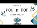 Мини-Квиз #1: Музыкальный РОКо/ПОПс с ботом-Максимом