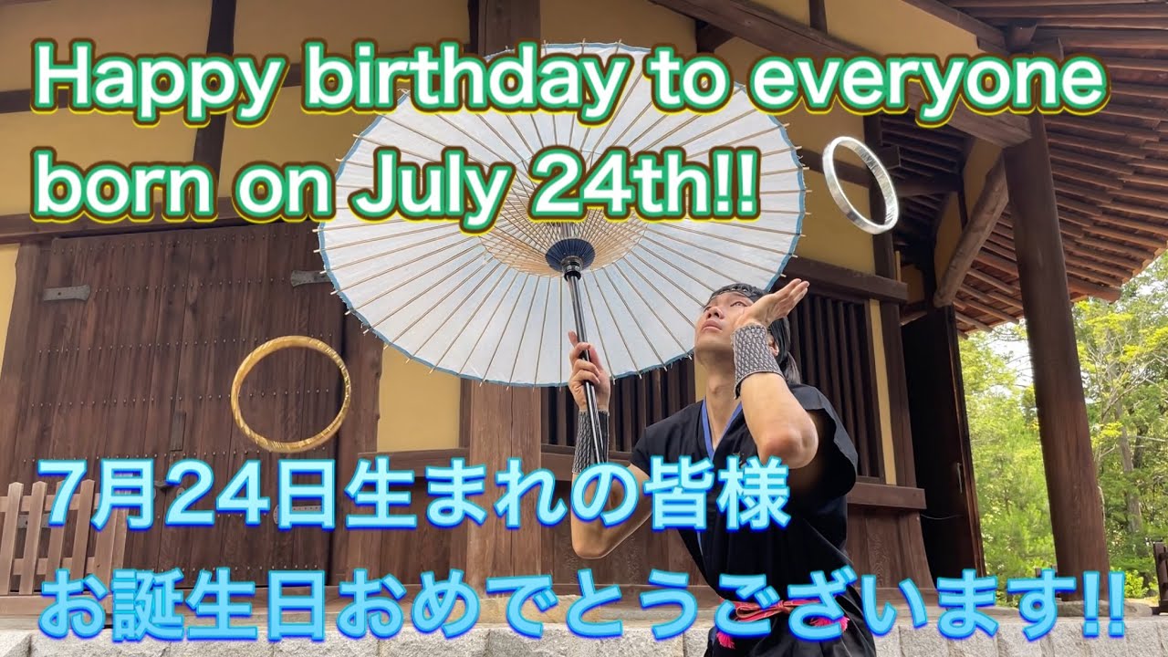 Ninja Happy Birthday To Everyone Born On July 24th 忍者 7月24日生まれの皆様お誕生日おめでとうございます Youtube
