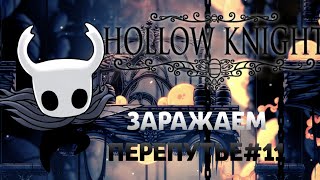 ЗАРАЖАЕМ ПЕРЕПУТЬЕ|Hollow Knight#11