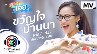 ขวัญใจบ้านนา Ost.รักจังเอย | ​เต๋อ, แต้ว, ก้อง, พริม, ปอ | Official MV