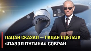 Путин будет расщеплять североатлантический альянс на кусочки