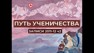 Путь Ученичества Новые Записи 2011-2012 часть 2