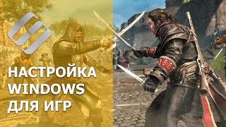 Как ускорить компьютер или ноутбук и правильно настроить Windows 10, 8 или 7 для игр в 2019 💻 Как ускорить компьютер или ноутбук и правильно настроить Windows 10, 8 или 7 для игр в 2019 💻