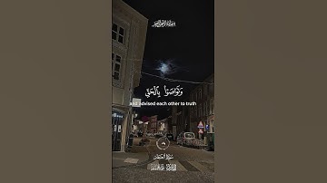 سوره العصر بصوت القارئ الشيخ احمد العجمي #quran #اكسبلور #tiktok #لايك #اجر_لي_ولك #ترند #duet #fy