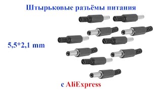 Штырьковые разъёмы питания 5,5*2,1 mm  с AliExpress