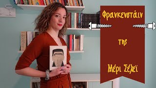 "Φρανκενστάιν" της Μέρι Σέλεϊ (Βιβλιοπαρουσίαση) - Tik -Tak Books