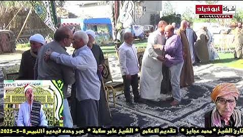 الشيخ محرم العطار سورة النساء في العبايدة المنزلة دقهلية 08-05-2025 تصوير أبو زياد