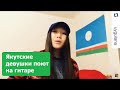 Якутские девушки поют на якутском языке
