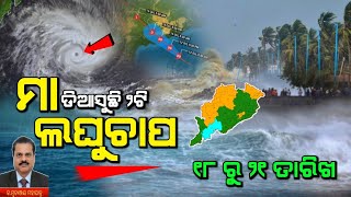ajira panipaga suchana odia, latest panipaga news odisha , breaking Cyclone update
