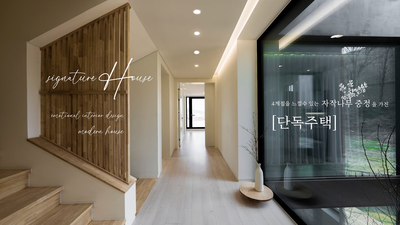 ⁣7억대 72평 단독주택, 내부에서 보이는 자작나무 중정의 아름다움, 고급자재마감 Beautiful Detached House in Korea