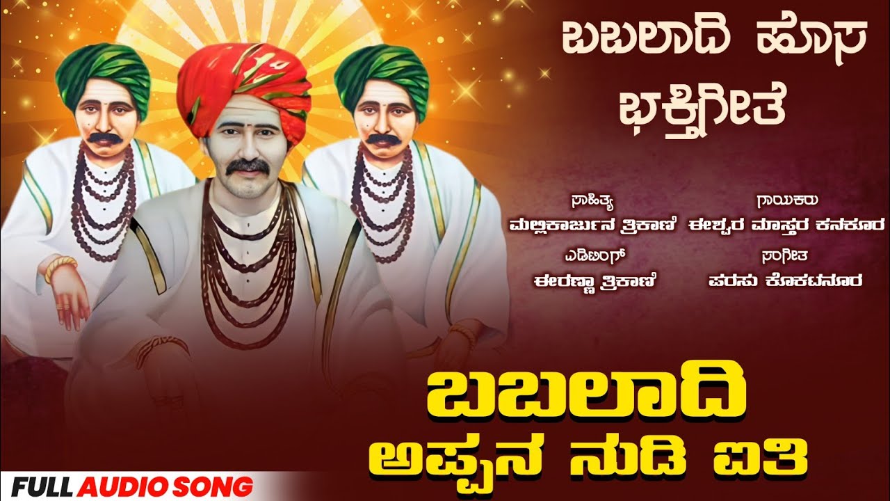 ಬಬಲಾದಿ ಅಪ್ಪನ ನುಡಿ ಐತಿ | Babaladi Appana Nudi Ayti | Babaladi Sadashiva Muttya Song | ಬೆಂಕಿ ಬಬಲಾದಿ 