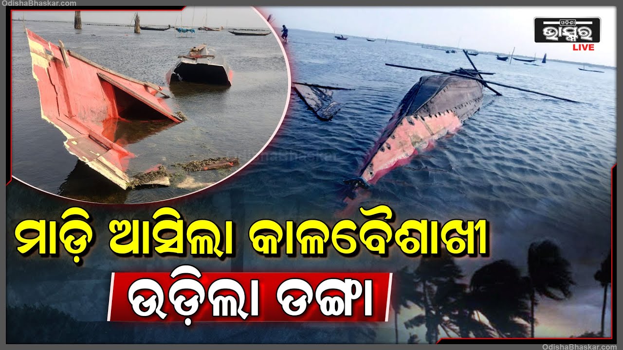 ତାଣ୍ଡବ ରଚିଲା କାଳବୈଶାଖୀ, ସୁସୁ ଗର୍ଜନ କରି ମାଡି ଆସିଲା, ଚାହୁଁ ଚାହୁଁ ସବୁ କିଛିି ଛାରଖାର ହୋଇଗଲା