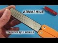 Ручные алмазные точилки для ножей