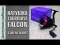 НОВИНКА! КАТУШКА TSURINOYA FALCON с АлиЭкспресс | Замена Tsurinoya Nano? | Обзор с разборкой