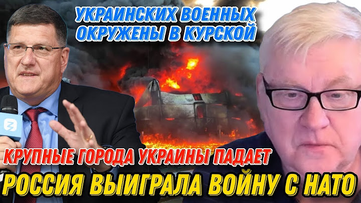 Андрей Мартьянов и Скотт Риттер: Россия выиграла войну с НАТО | Крупные города Украины падает