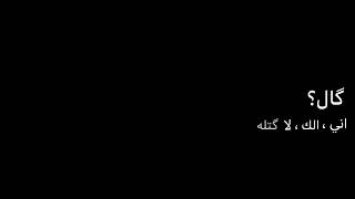 شعر ، وحده من الثنين ، شاشه سوداء شعر عراقي ريمكس بدون حقوق اغاني حب عراقيه بدون حقوق كرومات عراقيه
