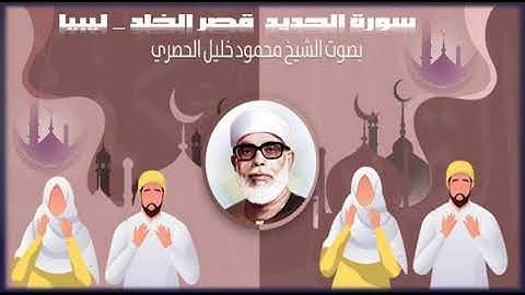 نادرة جديدة تكاد القلوب تنفطر منها بصوت ميزان القرآن محمود خليل الحصري : سورة الحديد ليبيا الشقيقة :