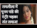 Poonam Pandey News: रामलीला में पूनम पांडे की एंट्री! भड़का संत समाज! | Breaking  | Luv Kush Ramlila