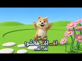 Ah Ah Ah CHOO Tiny Big Worlds Sing Along Arabic