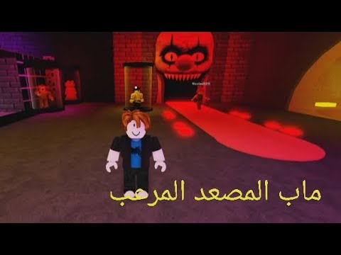 ماب المصعد المرعب في روبلوكس roblox مع الهكر سمسم😈 