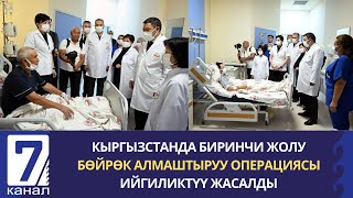 КЫРГЫЗСТАНДА БИРИНЧИ ЖОЛУ БӨЙРӨК АЛМАШТЫРУУ ОПЕРАЦИЯСЫ ИЙГИЛИКТҮҮ ЖАСАЛДЫ