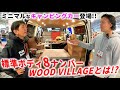 【標準ボディ8ナンバーキャンピング】ヒノキの板張りでサブバッテリー付き！ミニマルな車中泊を楽しめるWOOD VILLAGEをご紹介！