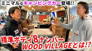 【標準ボディ8ナンバーキャンピング】ヒノキの板張りでサブバッテリー付き！ミニマルな車中泊を楽しめるWOOD VILLAGEをご紹介！