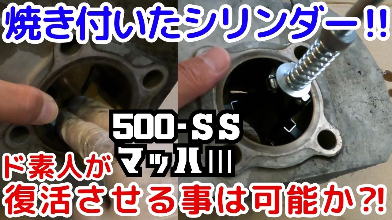 500SSマッハⅢ】焼き付いたシリンダーを開けてみた‼ - YouTube