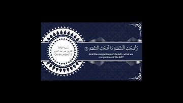 القارئ عمر عبدالعزيز ماتيسر من سورة الواقعة