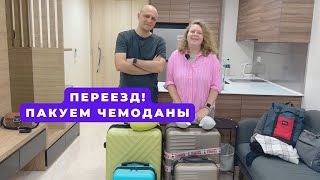 СОБИРАЕМ ЧЕМОДАНЫ! ПЕРЕЕЗД В ПОРТУГАЛИЮ ИЗ СИНГАПУРА