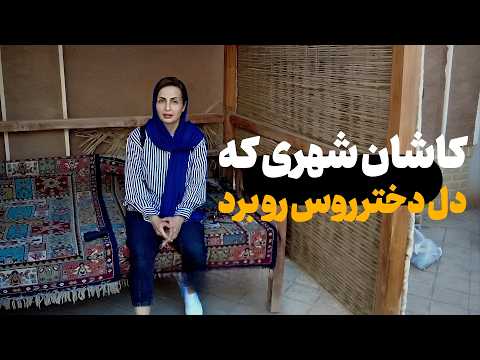 يك خارجى در كاشان چه كار ميكند