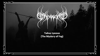 Shadowland - Т​а​й​н​а т​у​м​а​н​а (The Mystery of Fog)