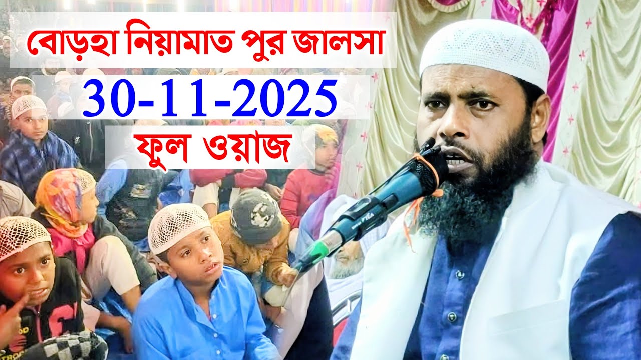বোড়হা নিয়ামাত পুর জালসা | Burha Niamat Pur Jalsa | Maulana Abdul Hannan | Was